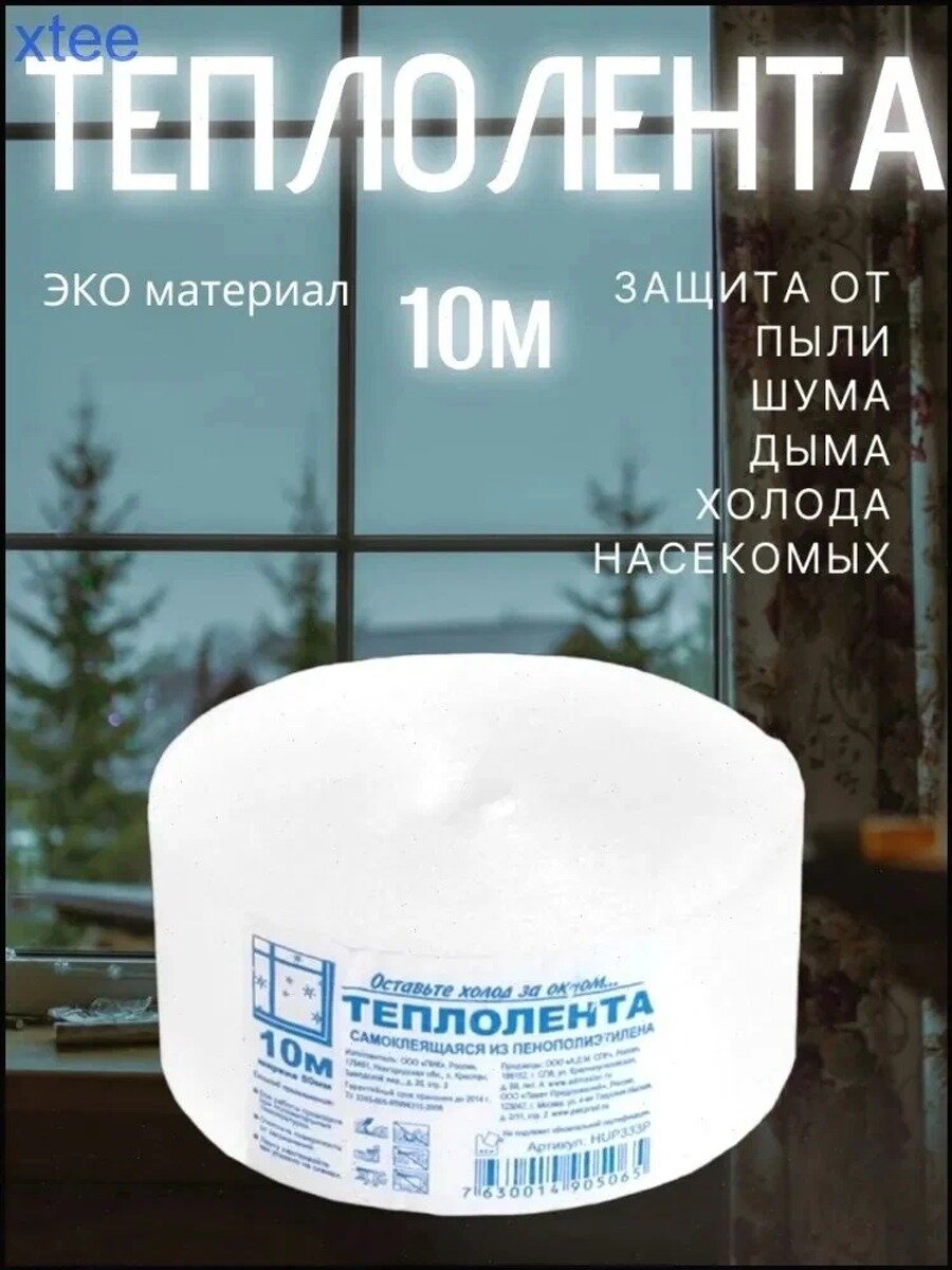 Самоклеящаяся лента для окон теплолента теплоскотч 10м, 1 шт