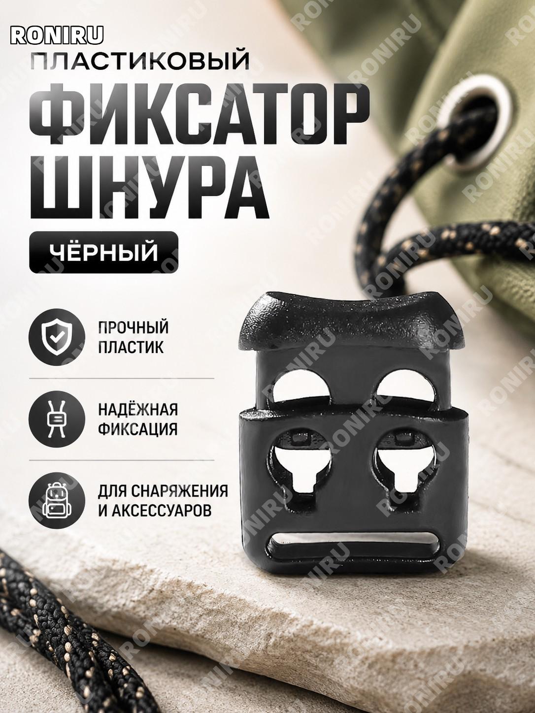 Шнуровый фиксатор пластиковый черный, стопор для шнура, регулятор шнура для экипировки и сумок, карабинный узел