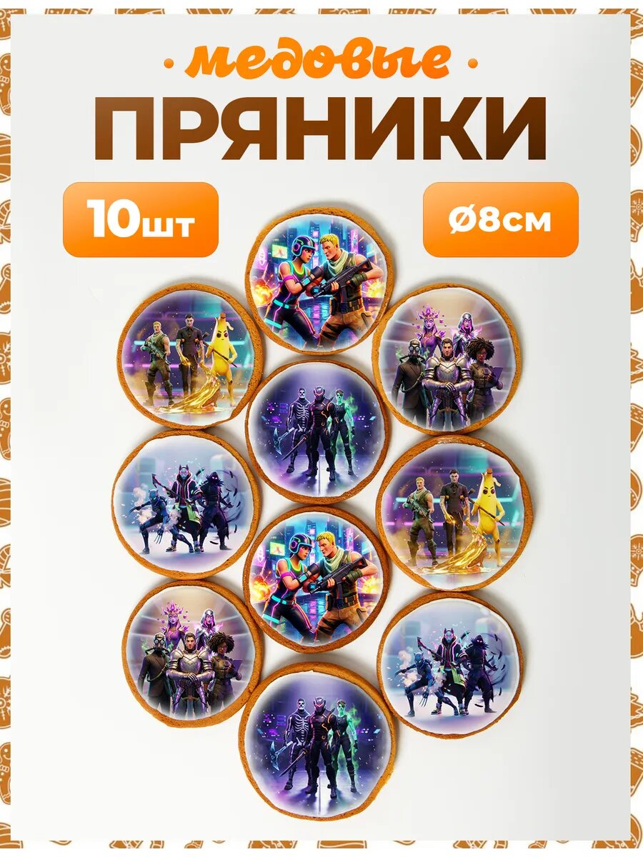 Набор пряников для подарка. Фортнайт 8 см