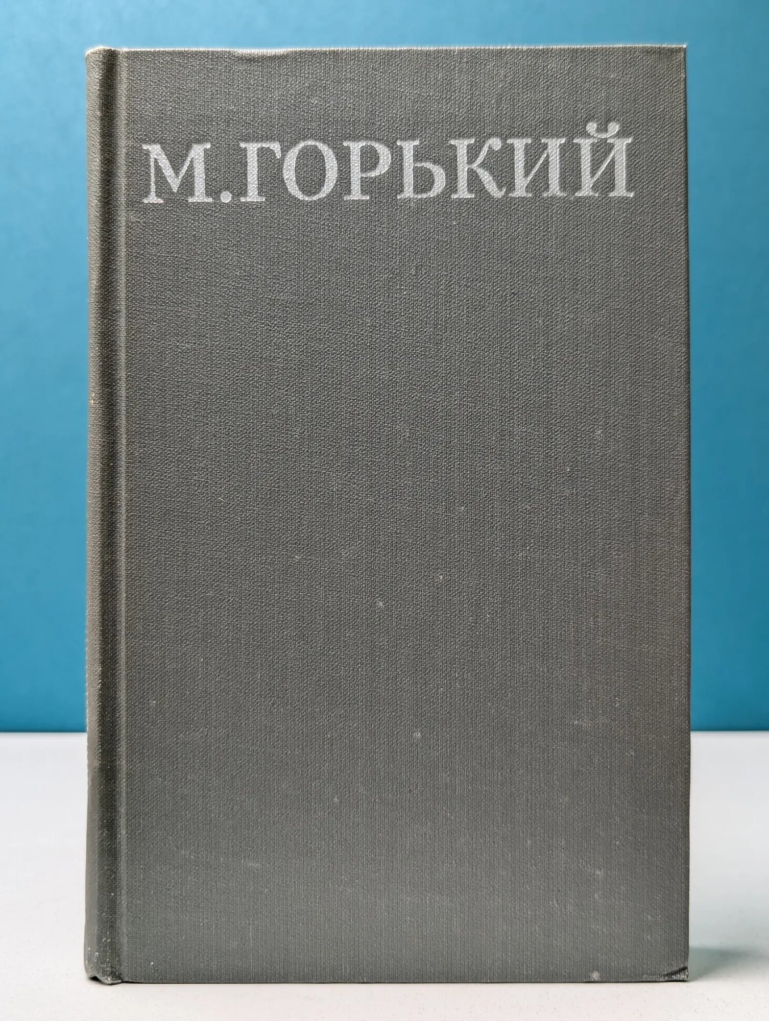 Библиотека «Огонек». Алексей Горький. Собрание сочинений в 16 томах. Том 6 Горький Алексей Максимович 1979