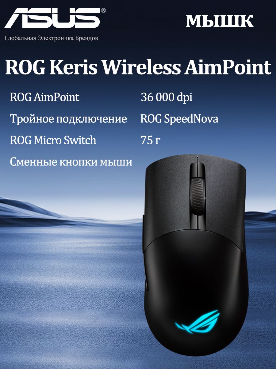 ASUS Игровая мышь беспроводная ROG Keris Wireless AimPoint , черный