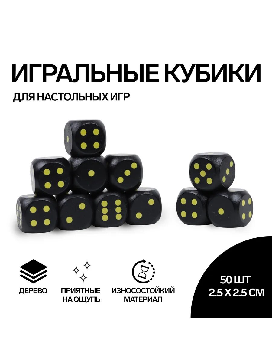Кости игральные, 2.5х2.5 см, набор 50 шт