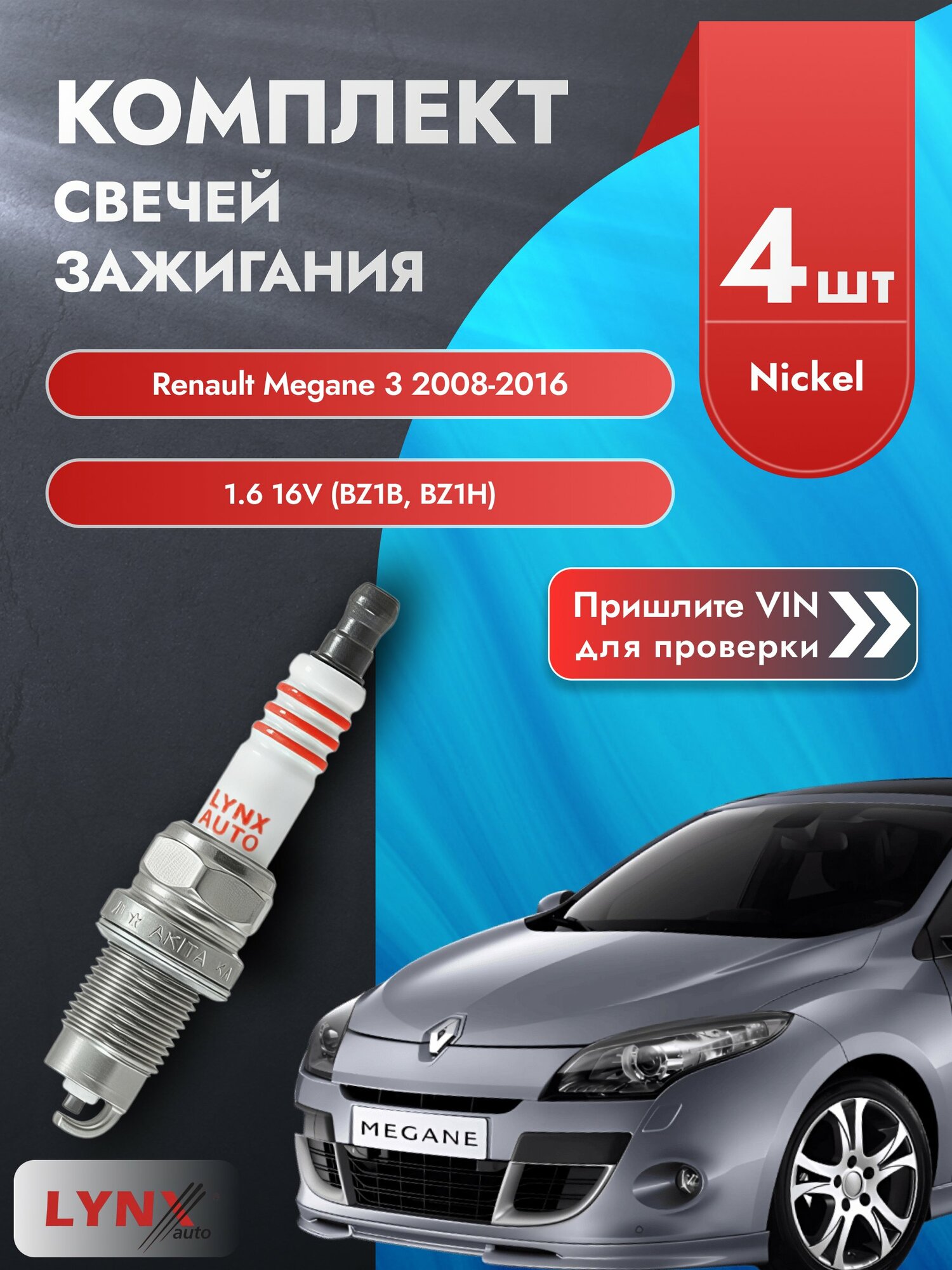 Свечи зажигания для Renault Megane 3, комплект 4 шт / 2008-2016 / Двигатель 1.6 16V (BZ1B, BZ1H) SР-249 LYNXauto