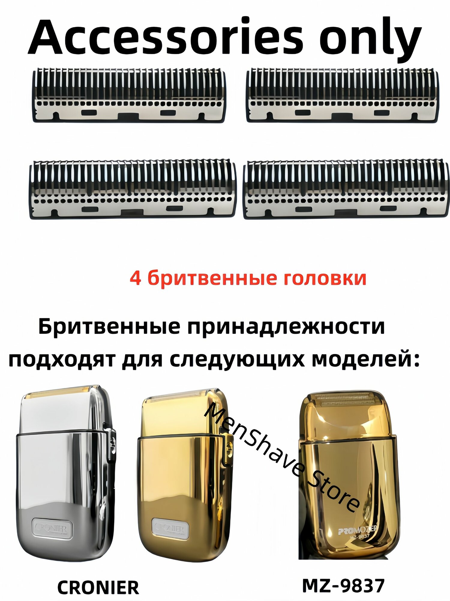 Сменные бритвенные головки для электробритвы CRONIER CR-825 /PROMOZER MZ-9837, набор 4 шт, запасные лезвия и фольга для гладкого бритья