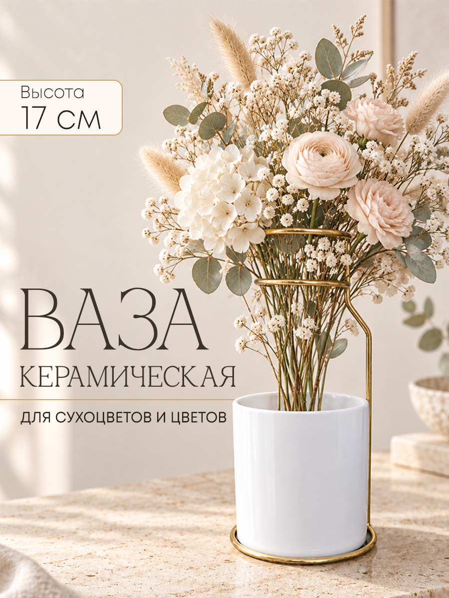 Ваза керамическая интерьерная для цветов и сухоцветов Homy Mood