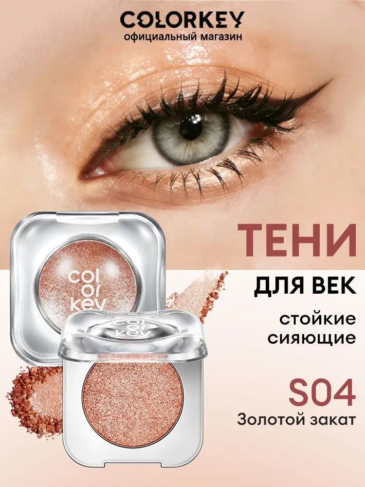Сияющие тени для век COLORKEY Космос Грёз стойкие с эффектом влажного блеска, тон S04 Золотой закат, 3г