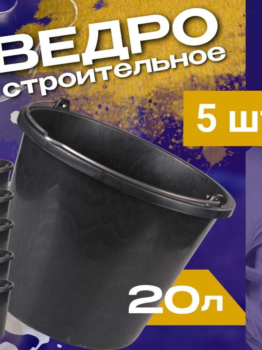 Ведра строительные 5 шт по 20 л, прочный пластик / для замеса сухих и жидких смесей, под основание горшков из ротанга