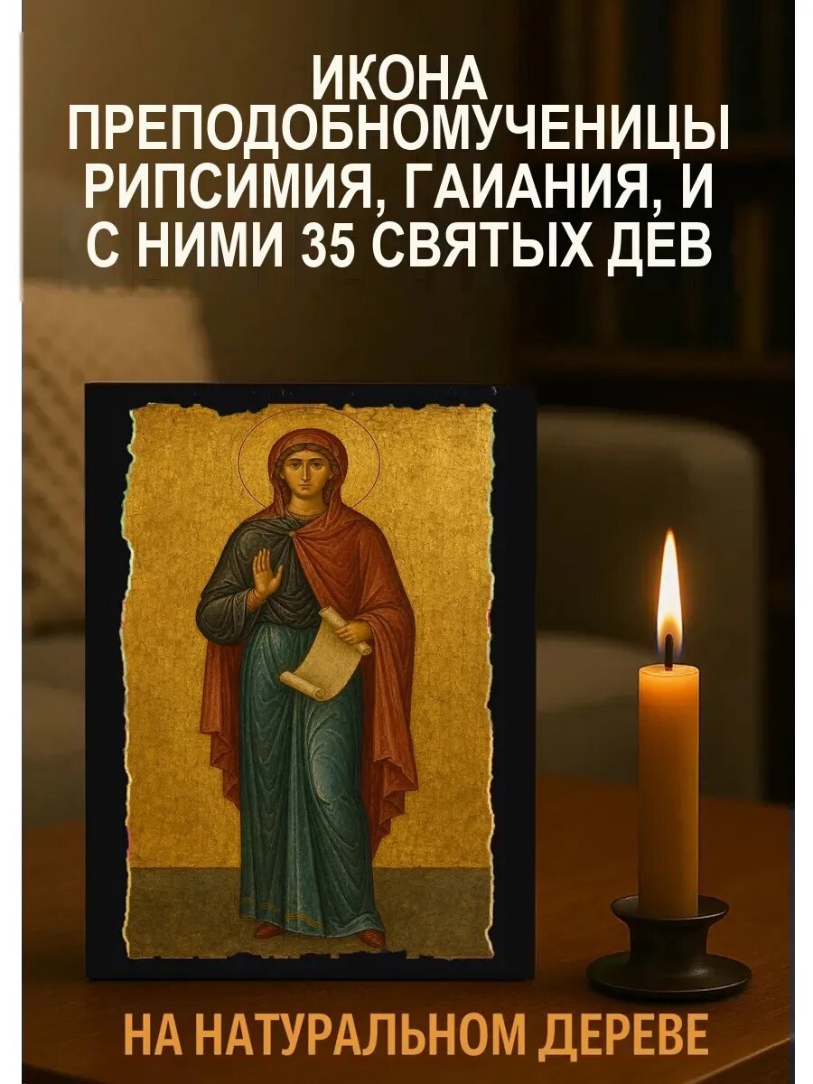 Икона Преподобномученицы Рипсимия, Гаиания, и с ними 35 святых дев