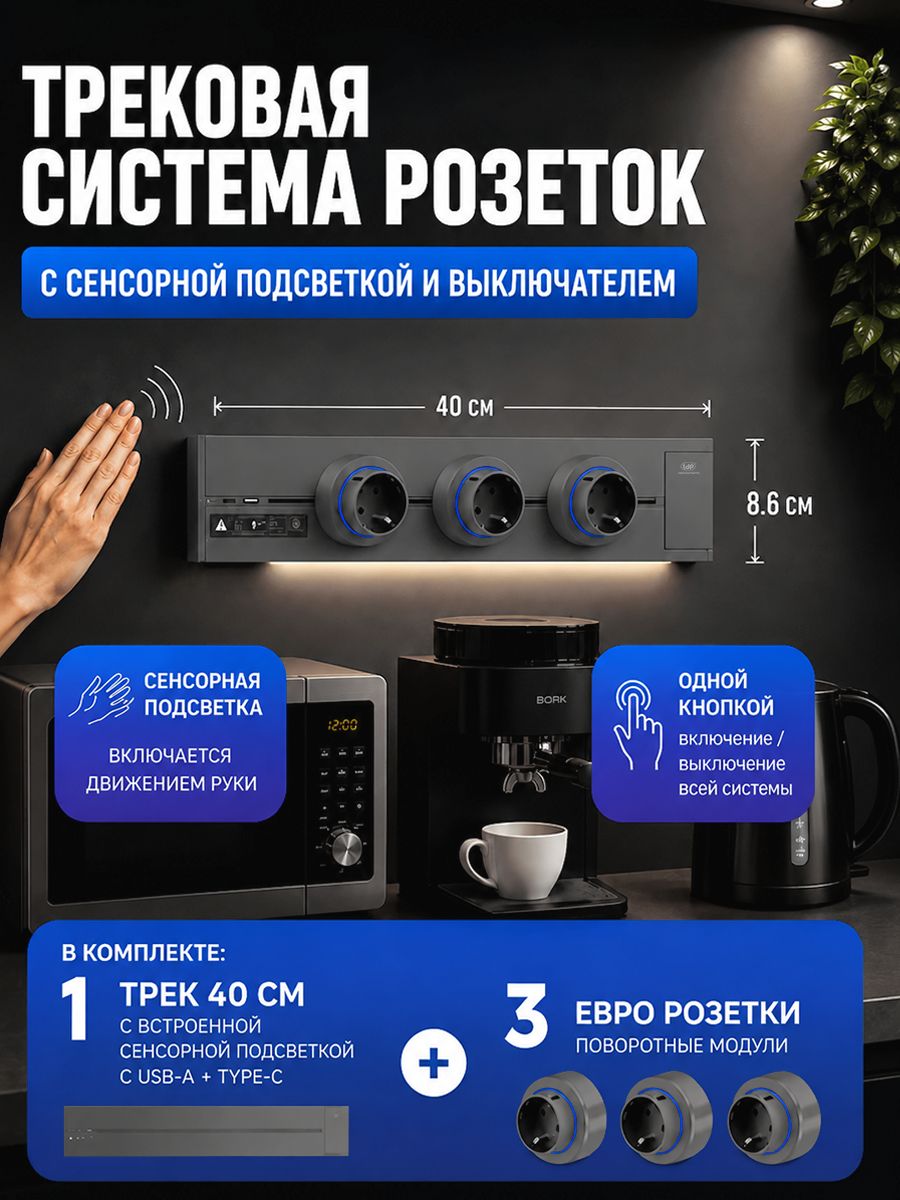 Трековая система розеток, металлическая шина 40 см с выключателем и подсветкой (сенсор жестов) + 3 евро розетки, серый