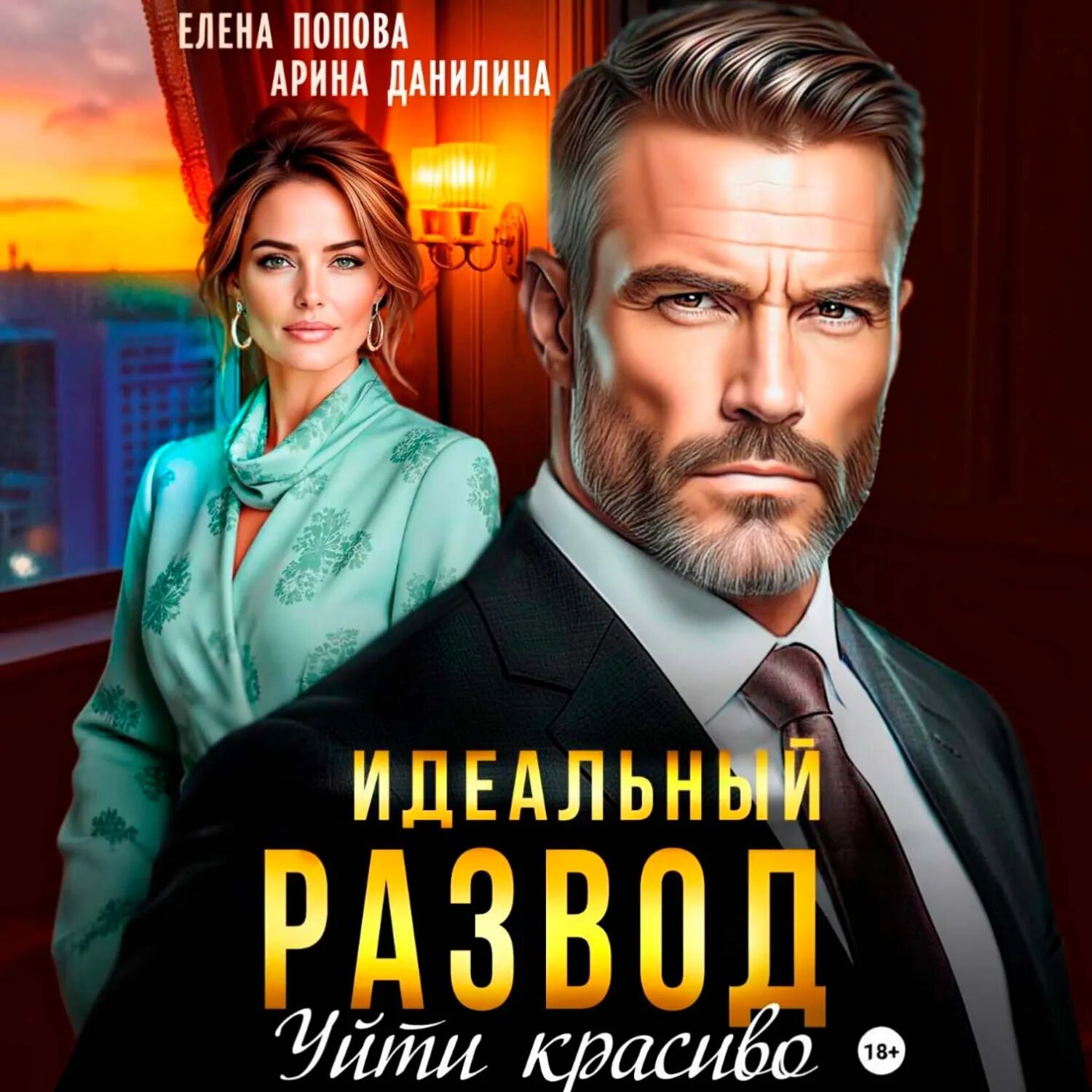 Идеальный развод. Уйти красиво [Аудиокнига]