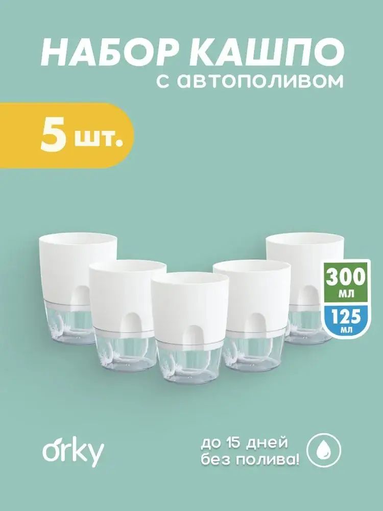 Кашпо с автополивом 0.3 л, 11.5 см, 5 шт, цвет белый