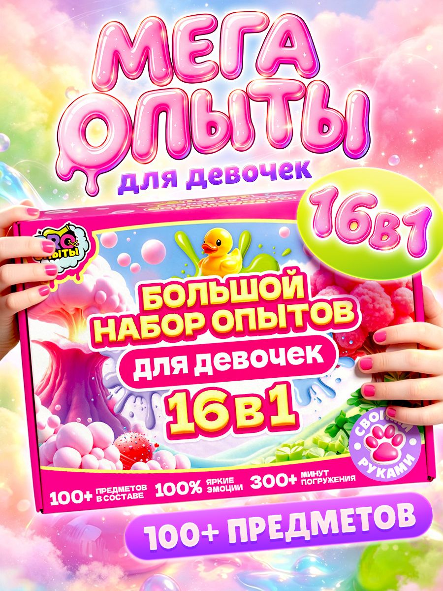 Опыты для детей 16в1. Набор опытов для девочек. Подарок девочке 7,8 лет.