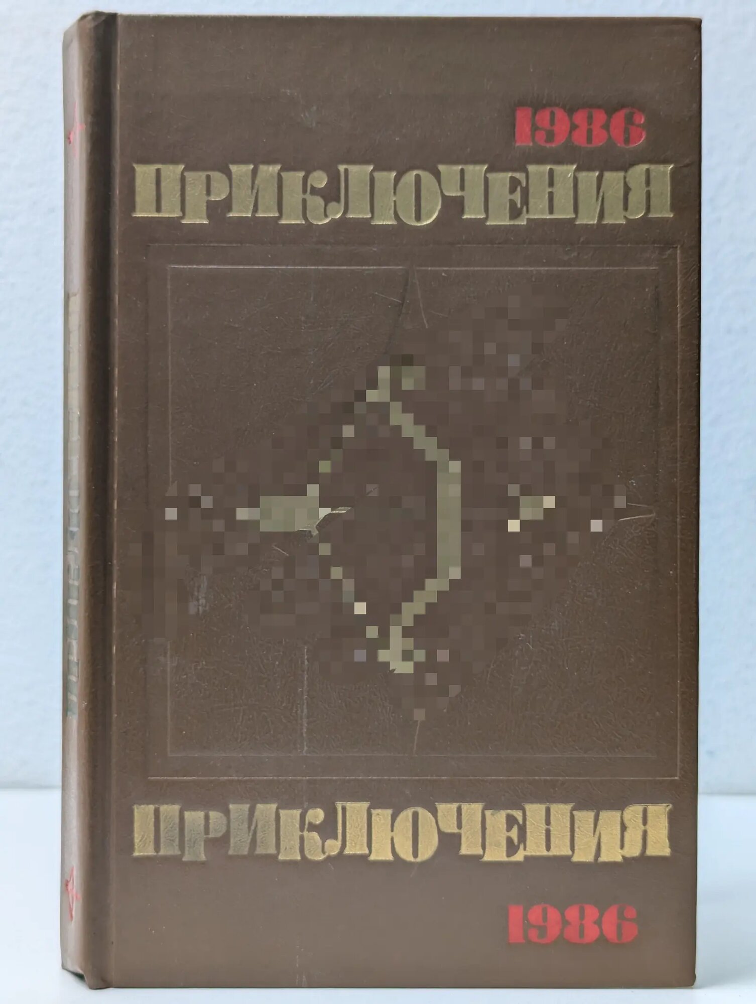 Стрела. Приключения-86 Паянасян Сергей А. (сост.) 1986