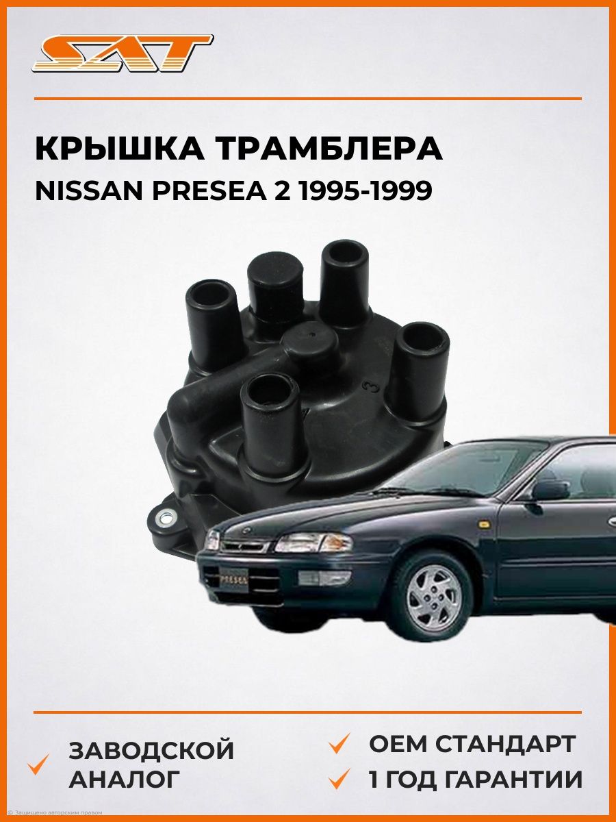 Крышка трамблера SAT ST2216278C00 Ниссан Преса 2 Nissan Presea 2 1995-1999