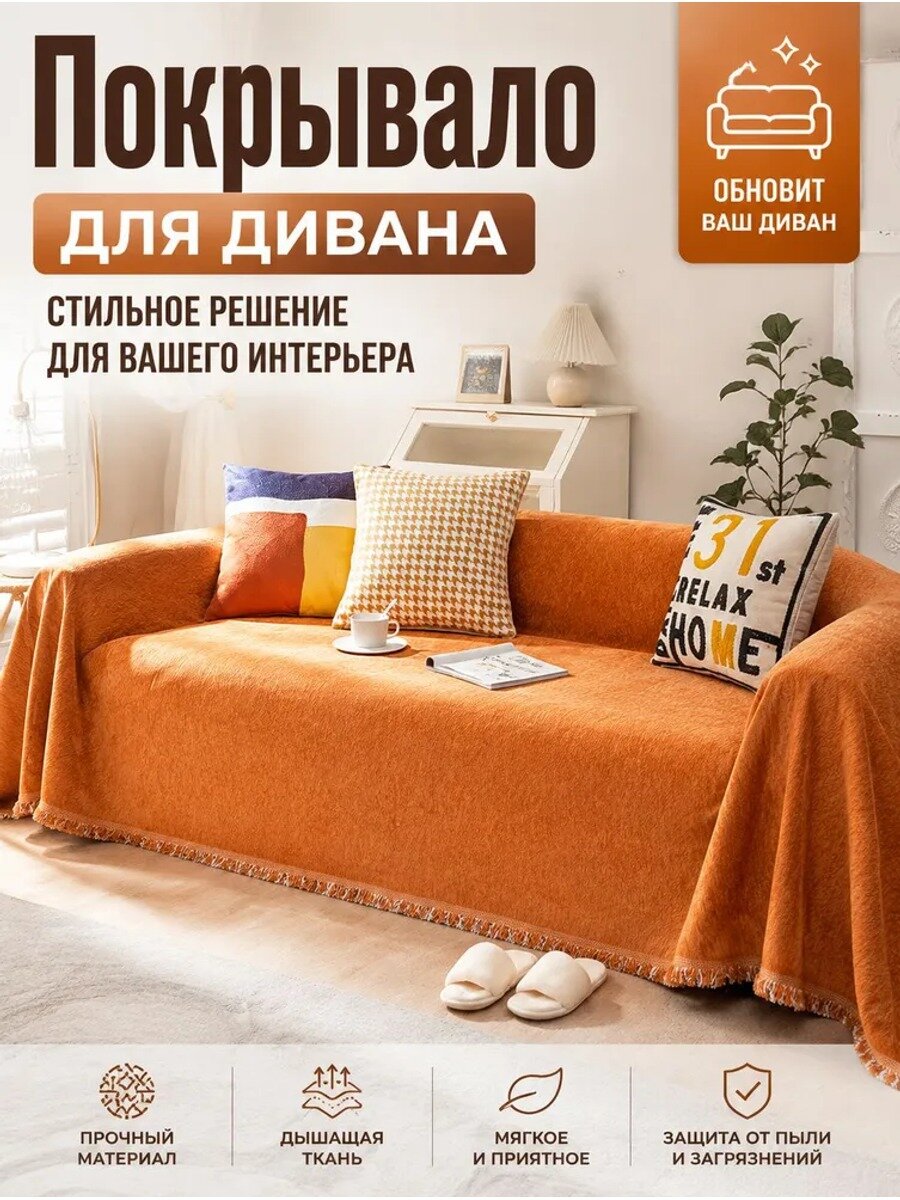Чехол на мебель для дивана 380x180 см, принт Природа, оранжевый, ткань, 1 шт