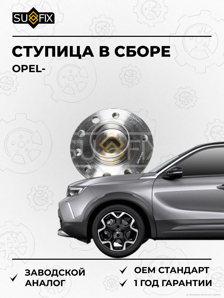 Ступица в сборе SUFIX SN1149 Опель OPEL