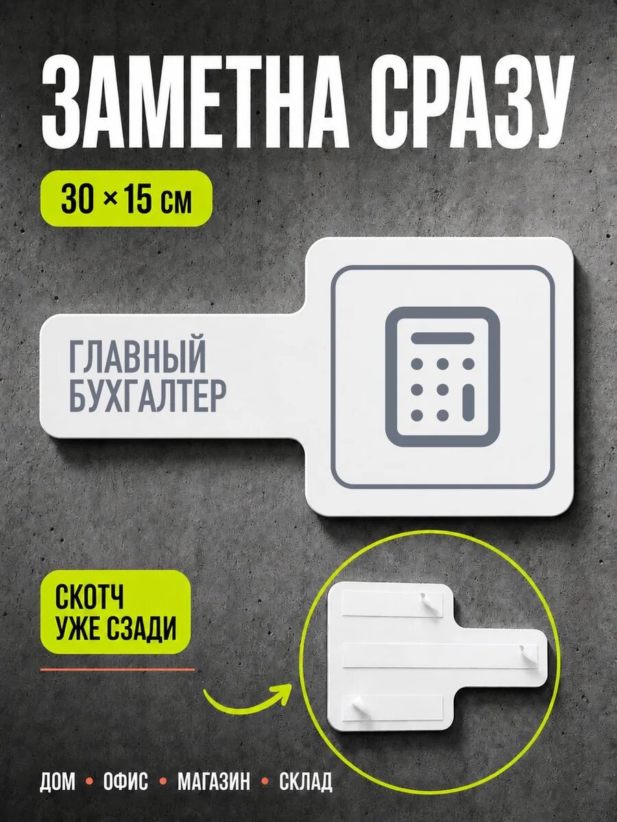 Табличка Главный бухгалтер 30×15 см, серая, серый, PETG, на двустороннем скотче