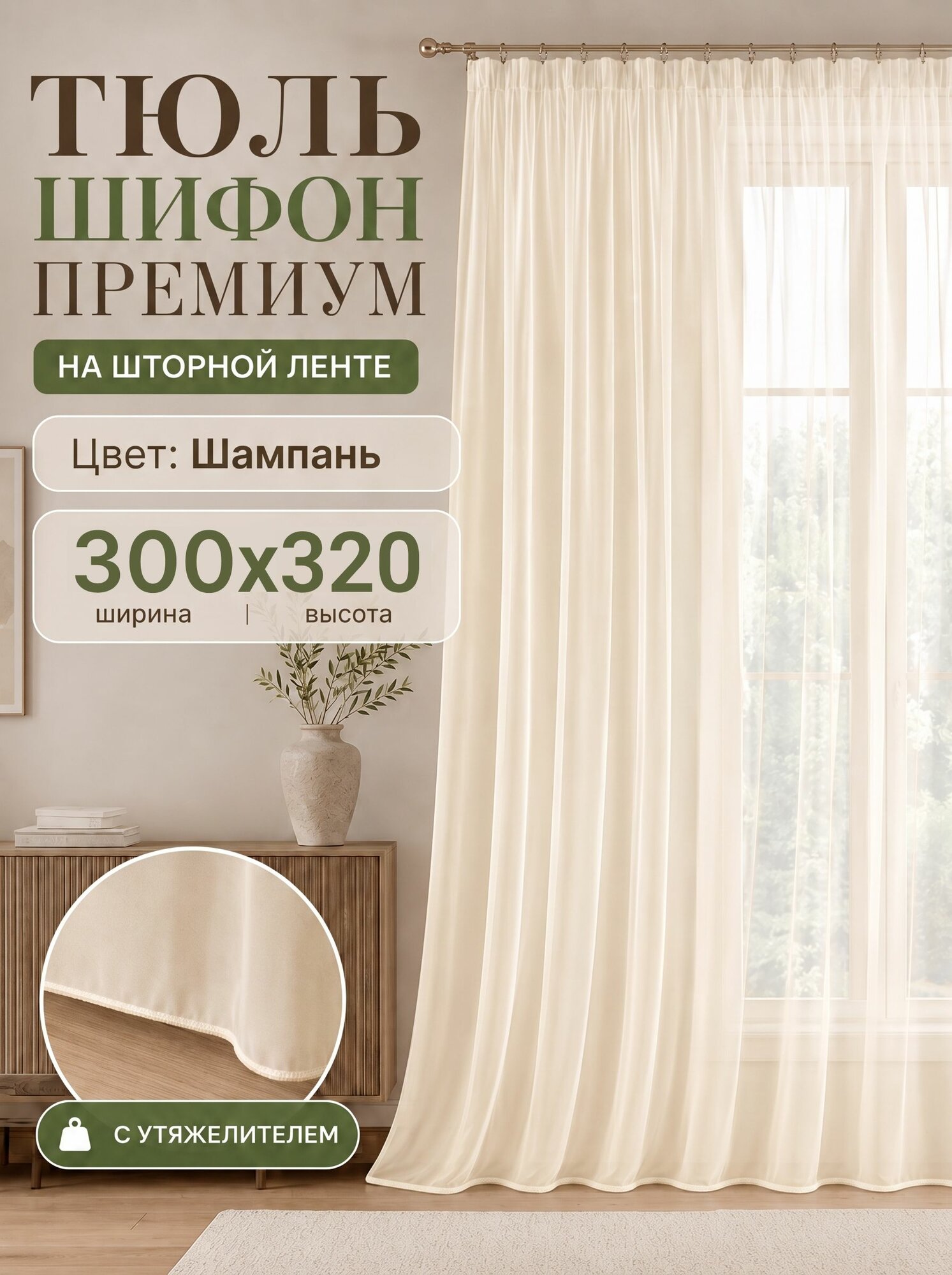 Тюль Шифон Шампань для комнаты высота 320 ширина 300 с утяжелителем