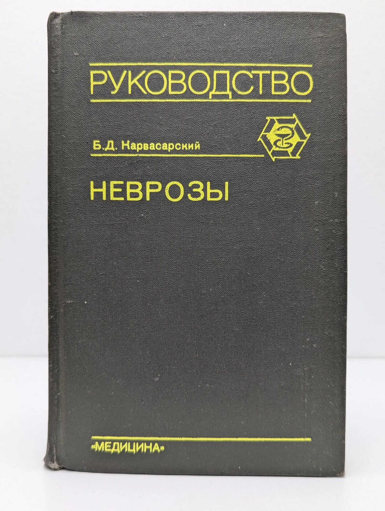 Неврозы Карвасарский Борис Дмитриевич 1990