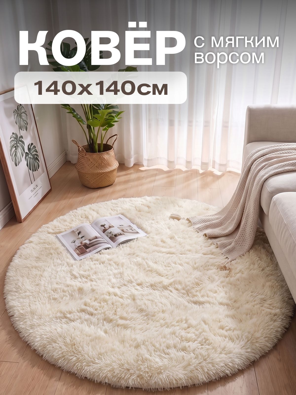 Ковер на пол с длинным ворсом 140х140 белый ковер комнатный, прикроватный, пушистый в комнату, спальню, гостиную, прихожую