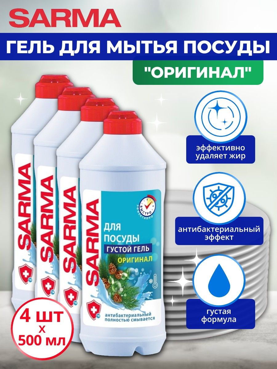 Средство для посуды Сарма Original 500 мл х 4 шт