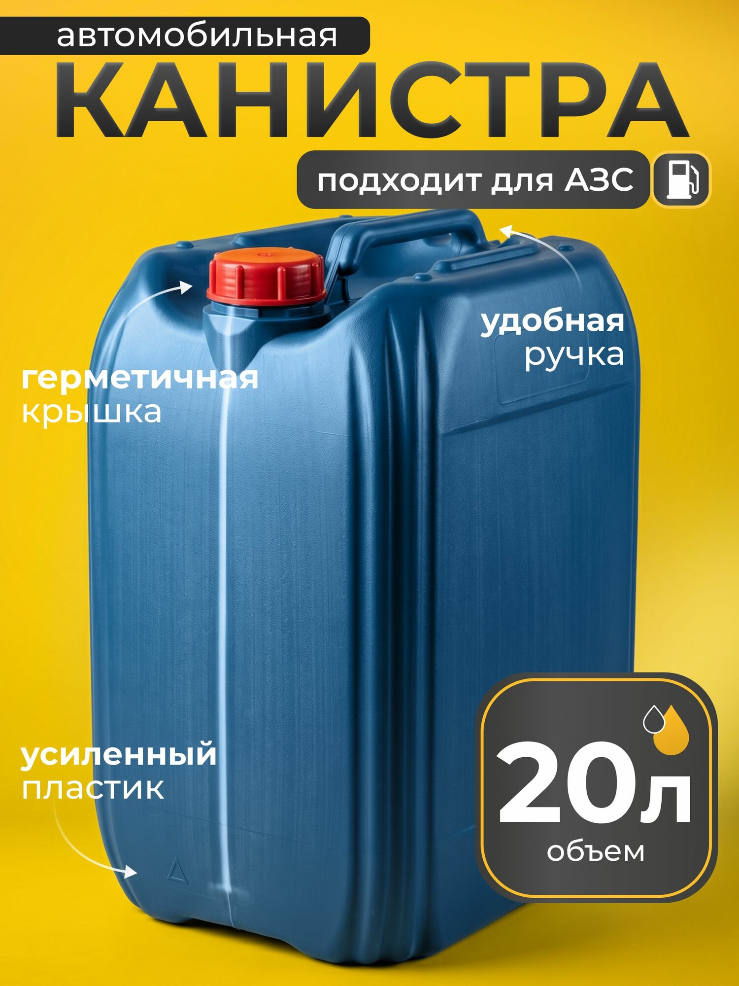 Канистра для бензина 20 л пластиковая (ГСМ) и технических жидкостей