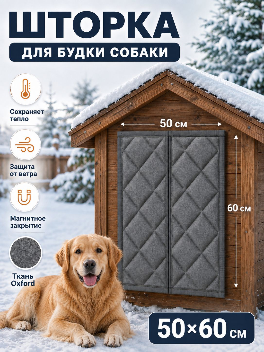 Шторка для будки собаки , утеплитель для будки собаки , 50*60 cm