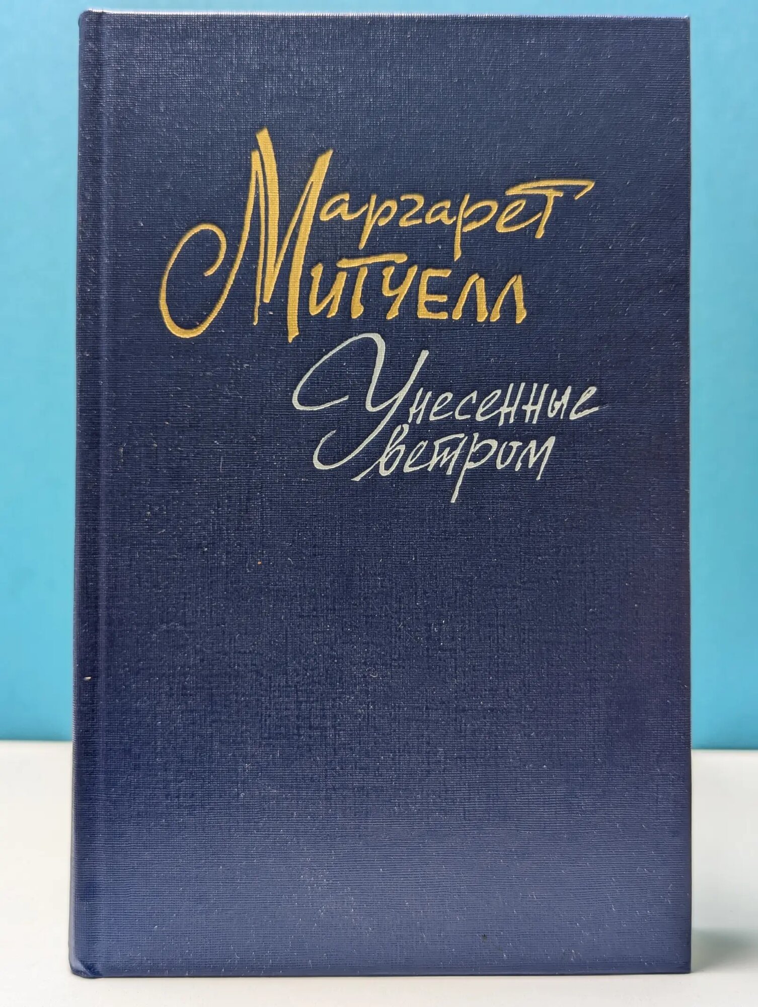 Унесенные ветром. Том 2 Митчелл Маргарет 1991