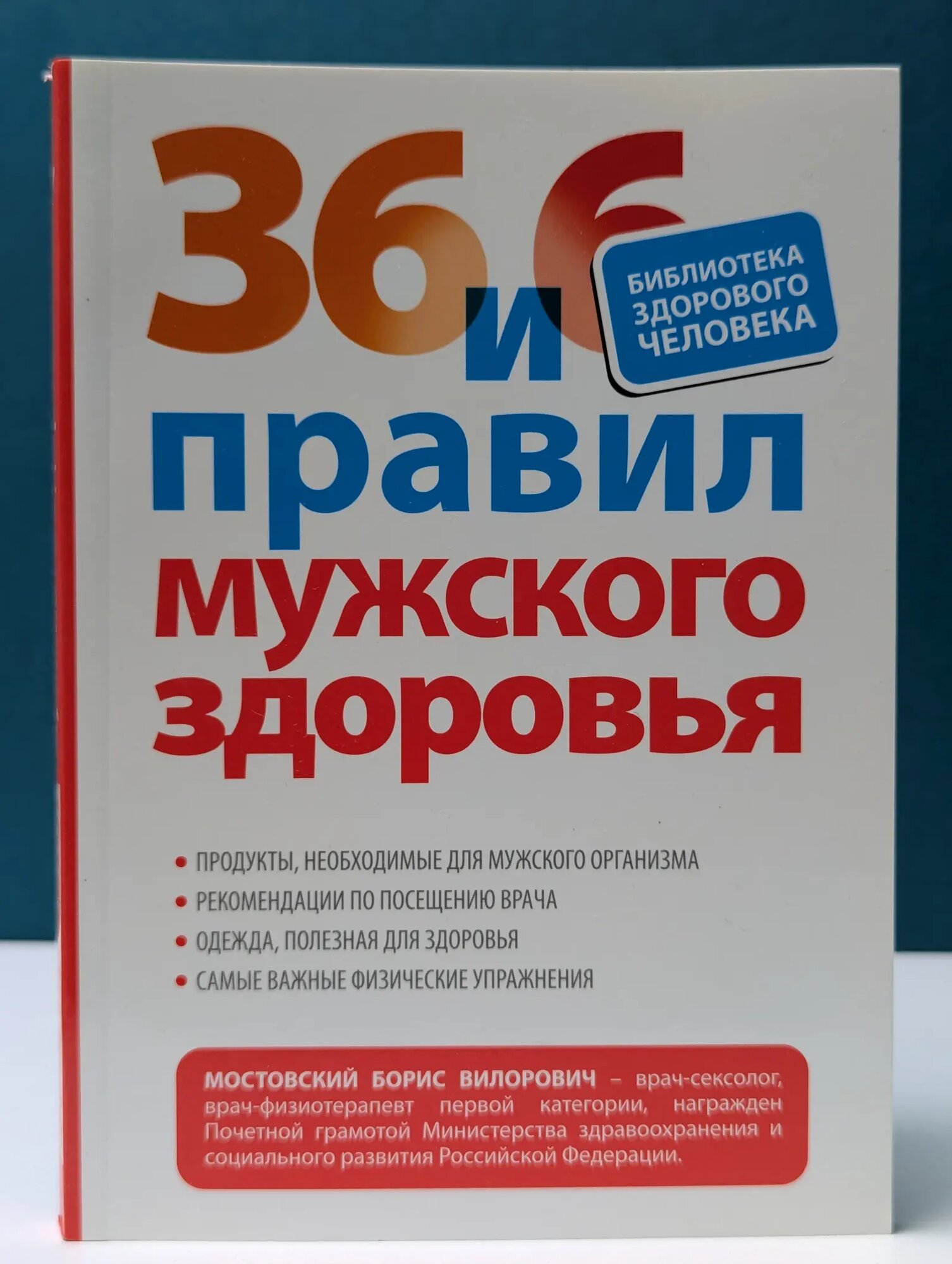 36 и 6 правил мужского здоровья Мостовский Борис Вилорович 2011