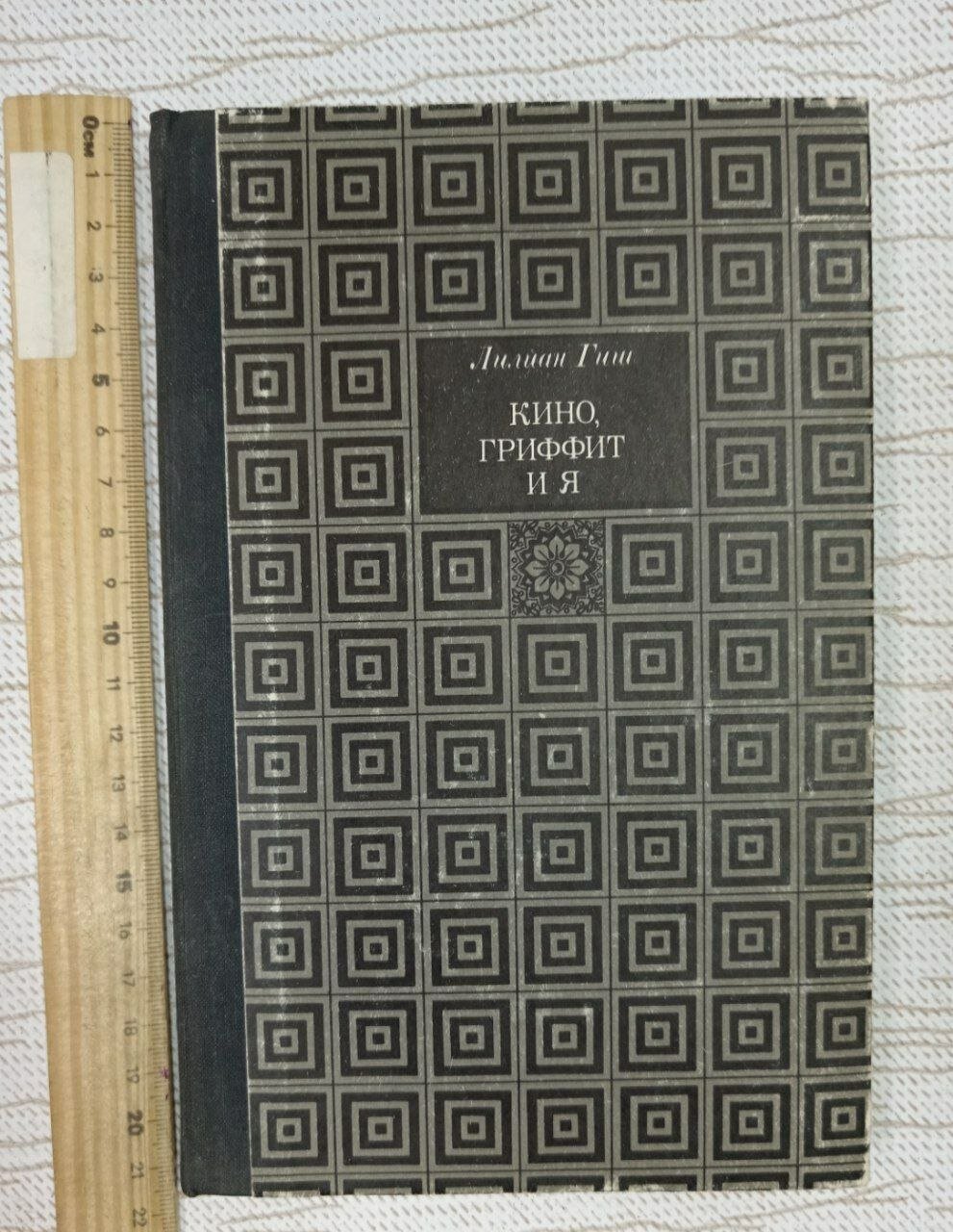 Кино, Гриффит и я Гиш Лилиан