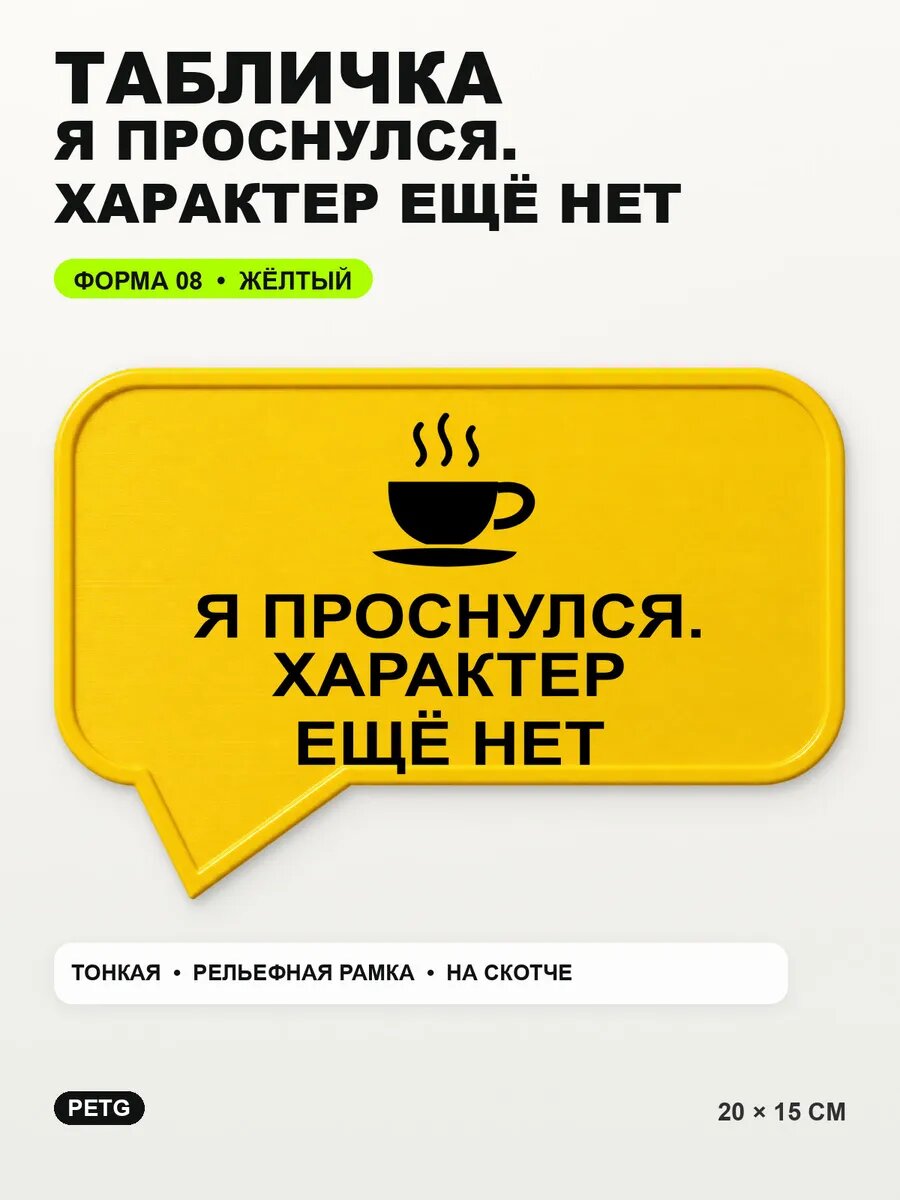 Табличка «Я проснулся. характер ещё нет» 20×15 см, желтая, PETG