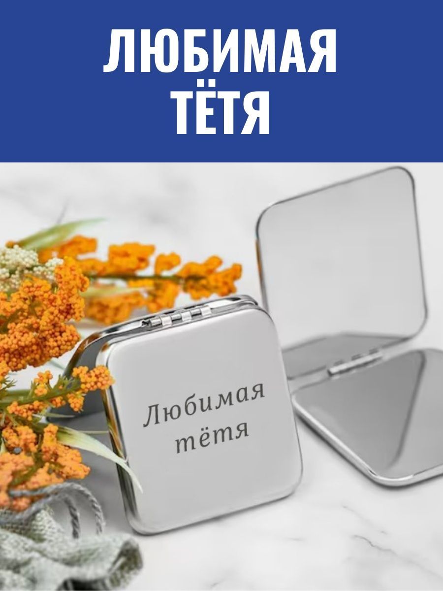 Зеркальце карманное Любимая тётя