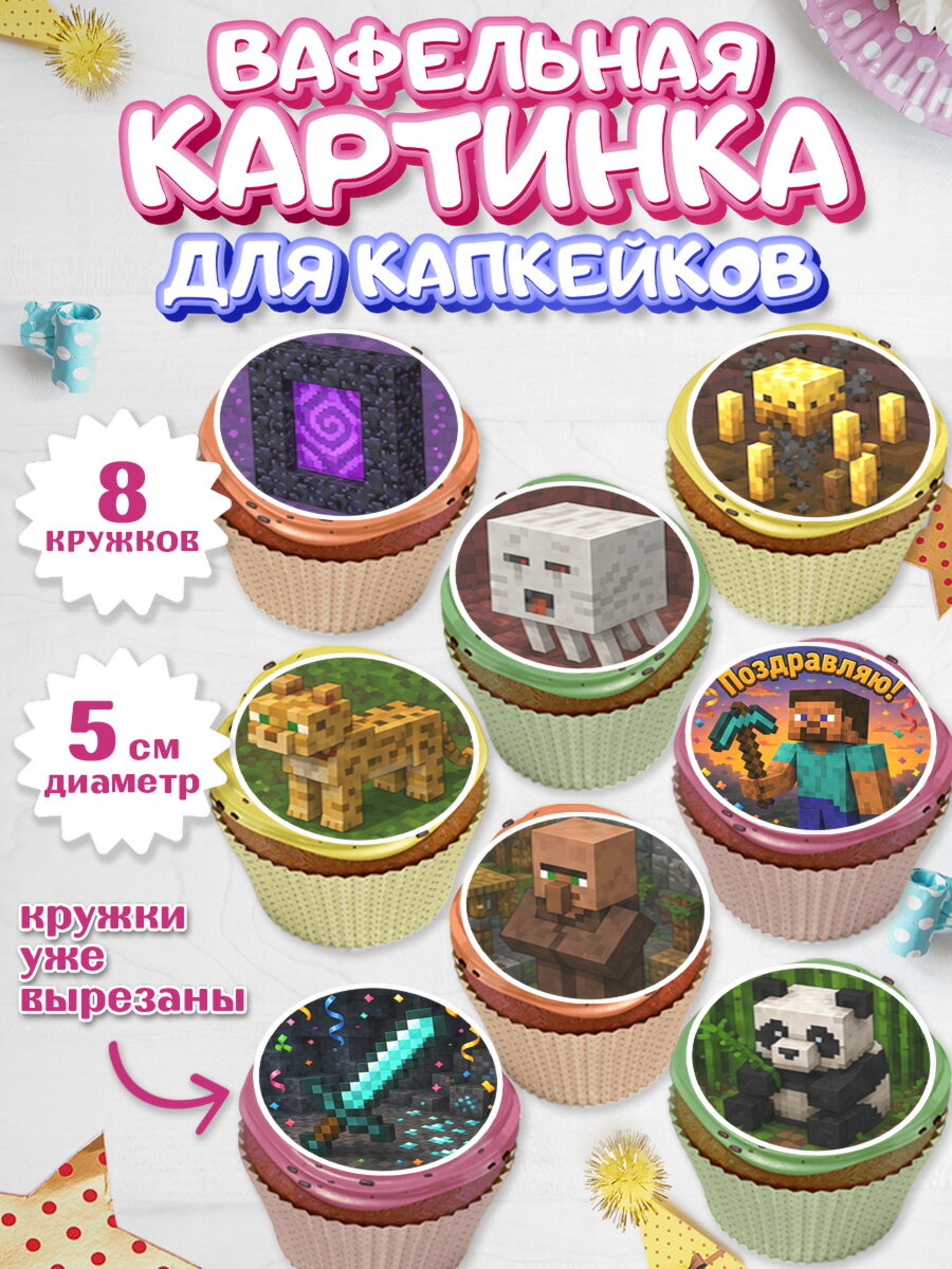 Вафельная картинка для капкейков на торт Майнкрафт ребёнку без конкретного повода