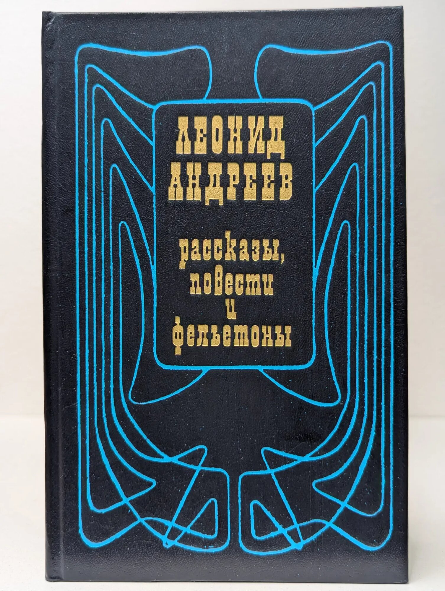 Леонид Андреев. Рассказы, повести и фельетоны Андреев Леонид Николаевич 1983