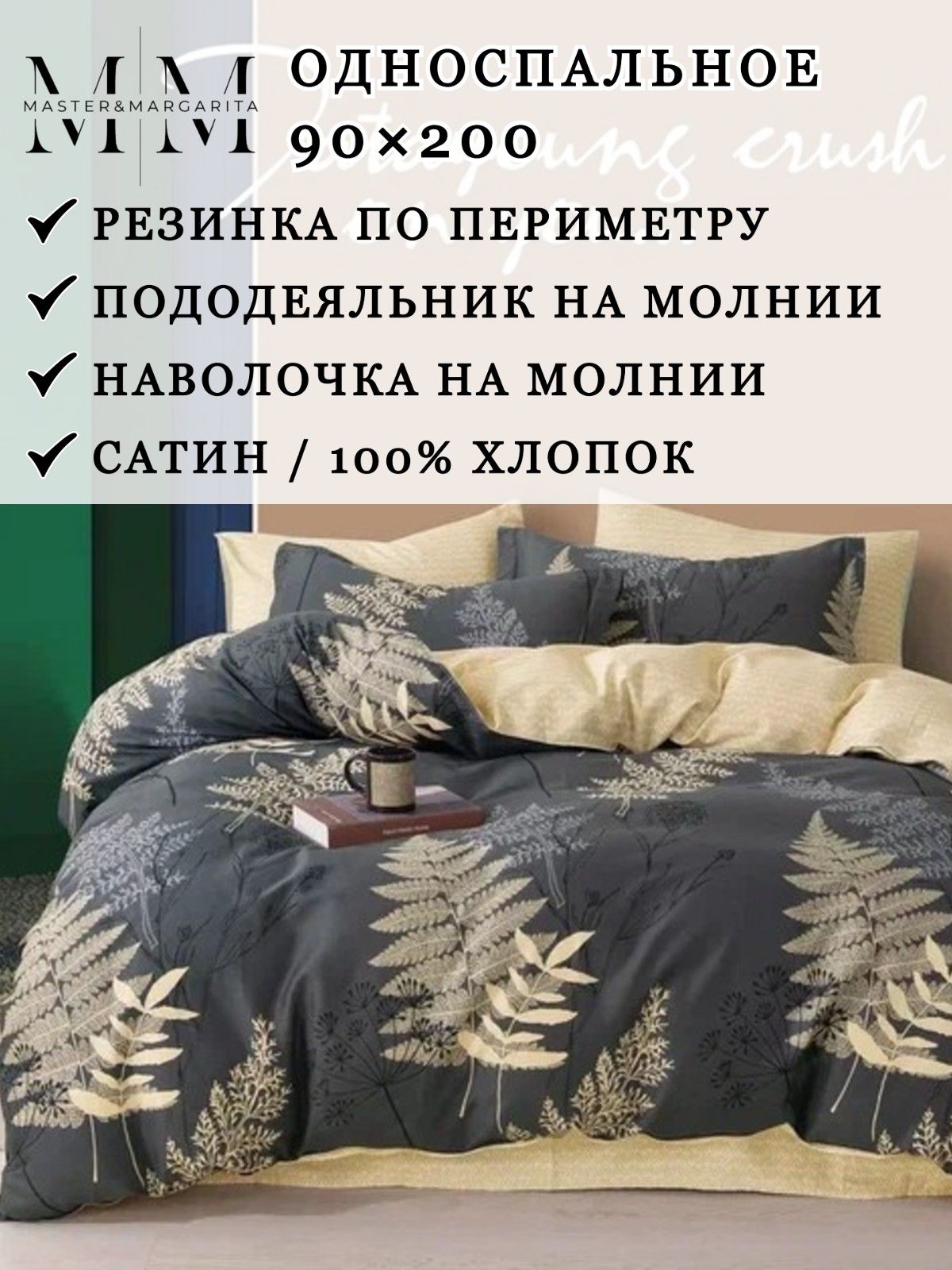 Постельное белье 1 спальное на резинке, Сатин / Хлопок, Комплект 90*200, M&M