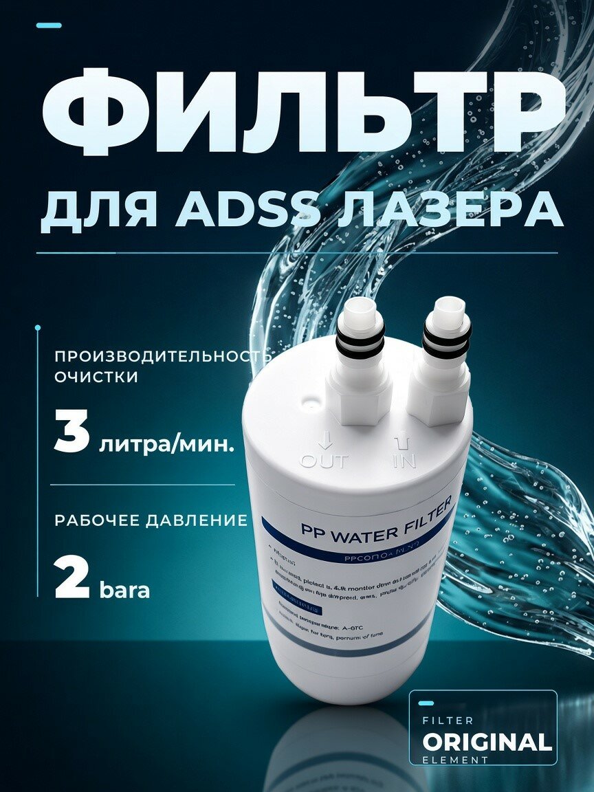 Фильтр для диодного лазерного аппарата, совместимый с ADSS