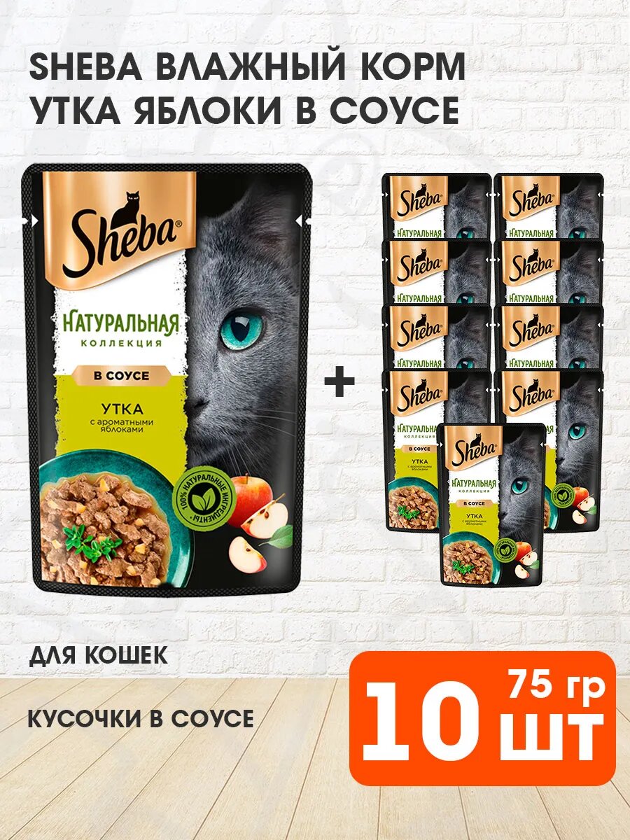 Корм влажный Sheba Натуральная Коллекция для взрослых кошек, утка, яблоки в соусе, 75 г 10 шт