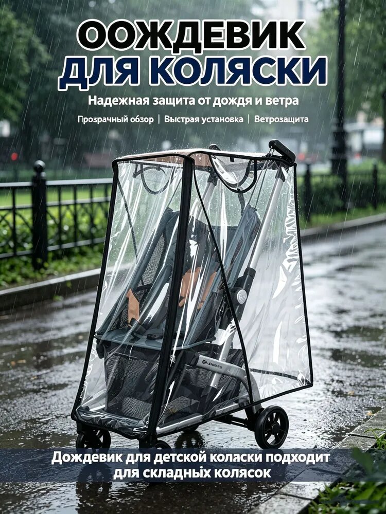 Детская карманная машинка, дождевик для коляски