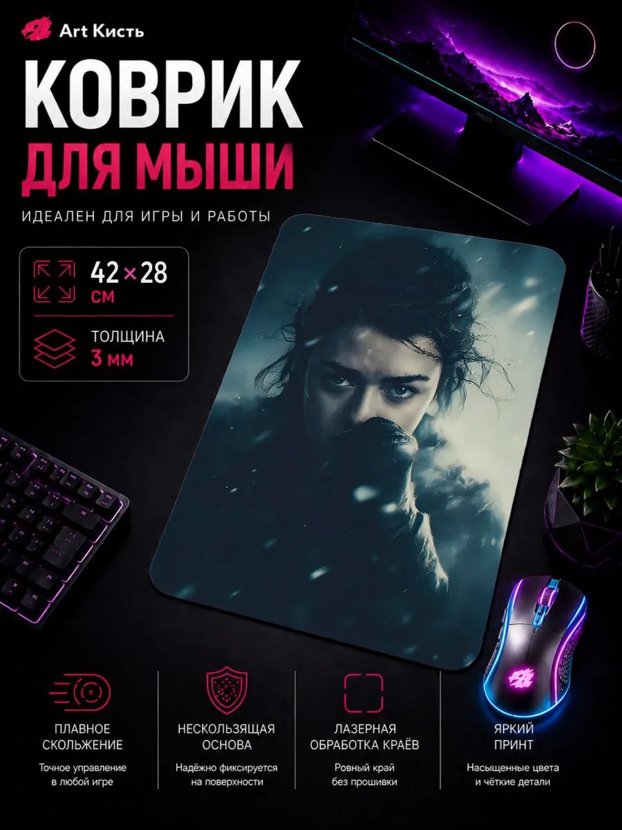 Коврик для мыши 42х28 Игра престолов Арья Старк