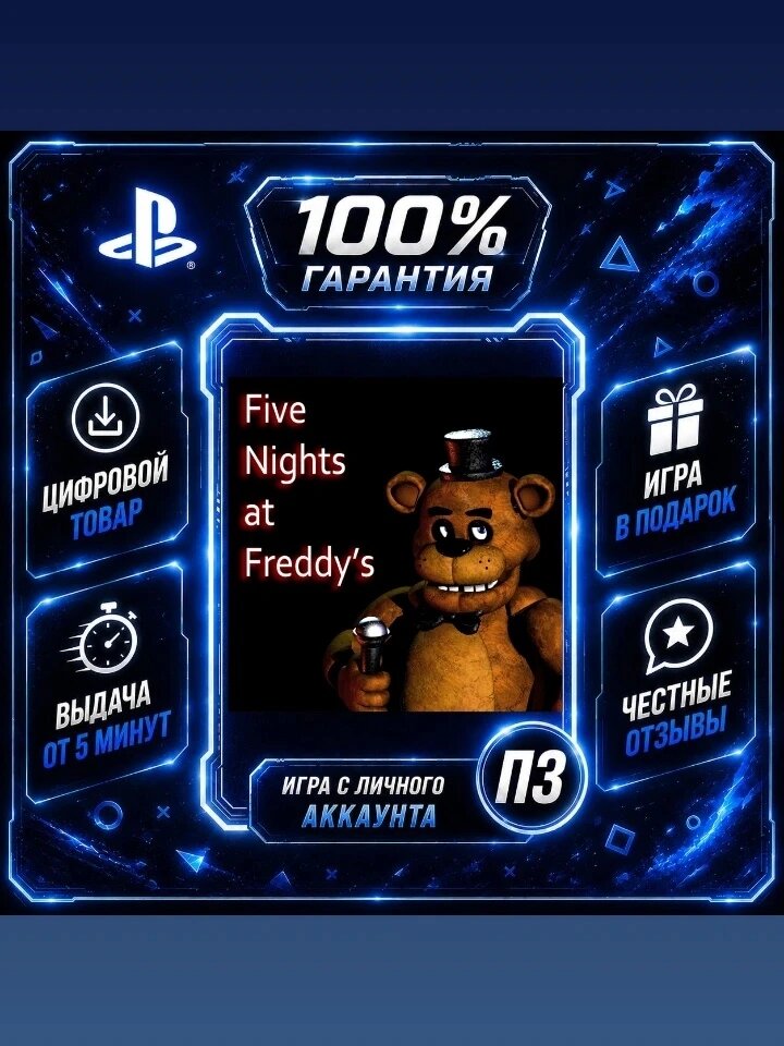 Фнаф PS4 PS5Цифровая версия П3, Лучшая цена, без диска, быстрая выдача