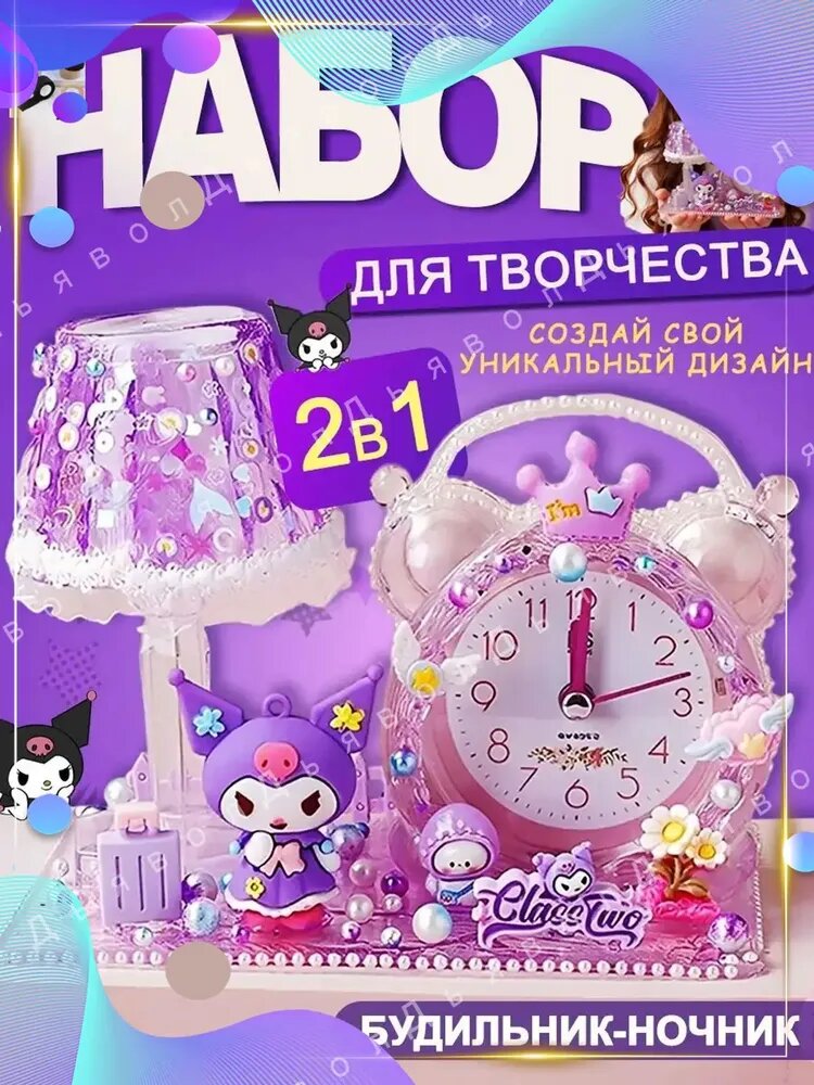 Набор для творчества, крем клей для девочек, ночник и будильник детский Куроми