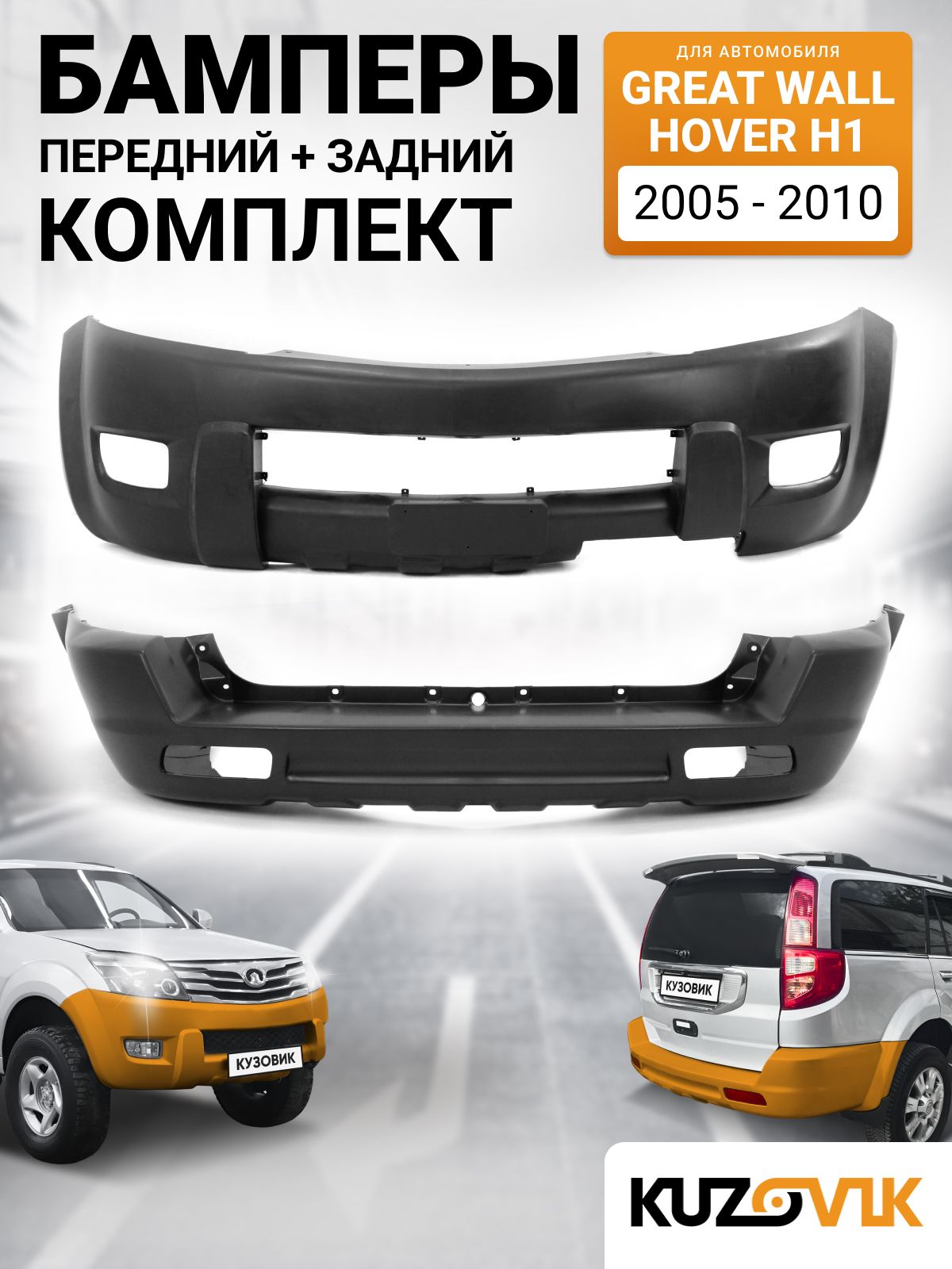Бамперы комплект для Грэйт Волл Ховер Н1 Great Wall Hover H1 (2005-2010) передний + задний, 2 штуки, новые под окраску заводское качество