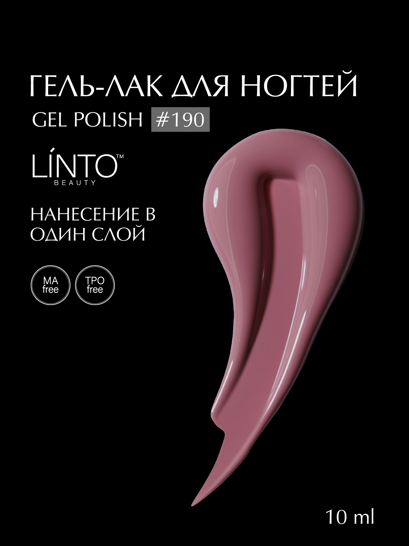 Гель лак для ногтей 190 LiNTO фиолетовый, гипоаллергенный, самовыравнивающийся, без резкого запаха, 10 ml / гель лаки для маникюра