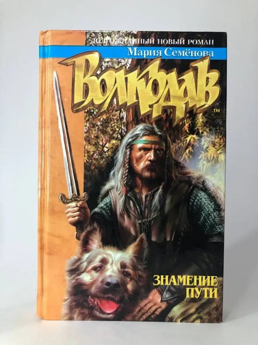 Мария Семёнова. Волкодав. Знамение пути