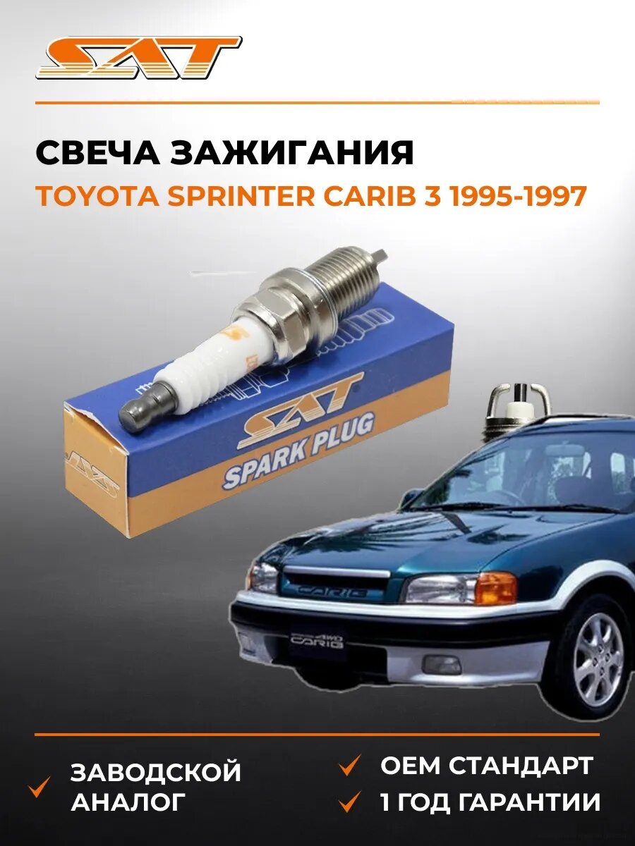 Свеча зажигания SAT ST1770027 Тойота Спринтер Кариб 3 Toyota Sprinter Carib 3 1995-1997