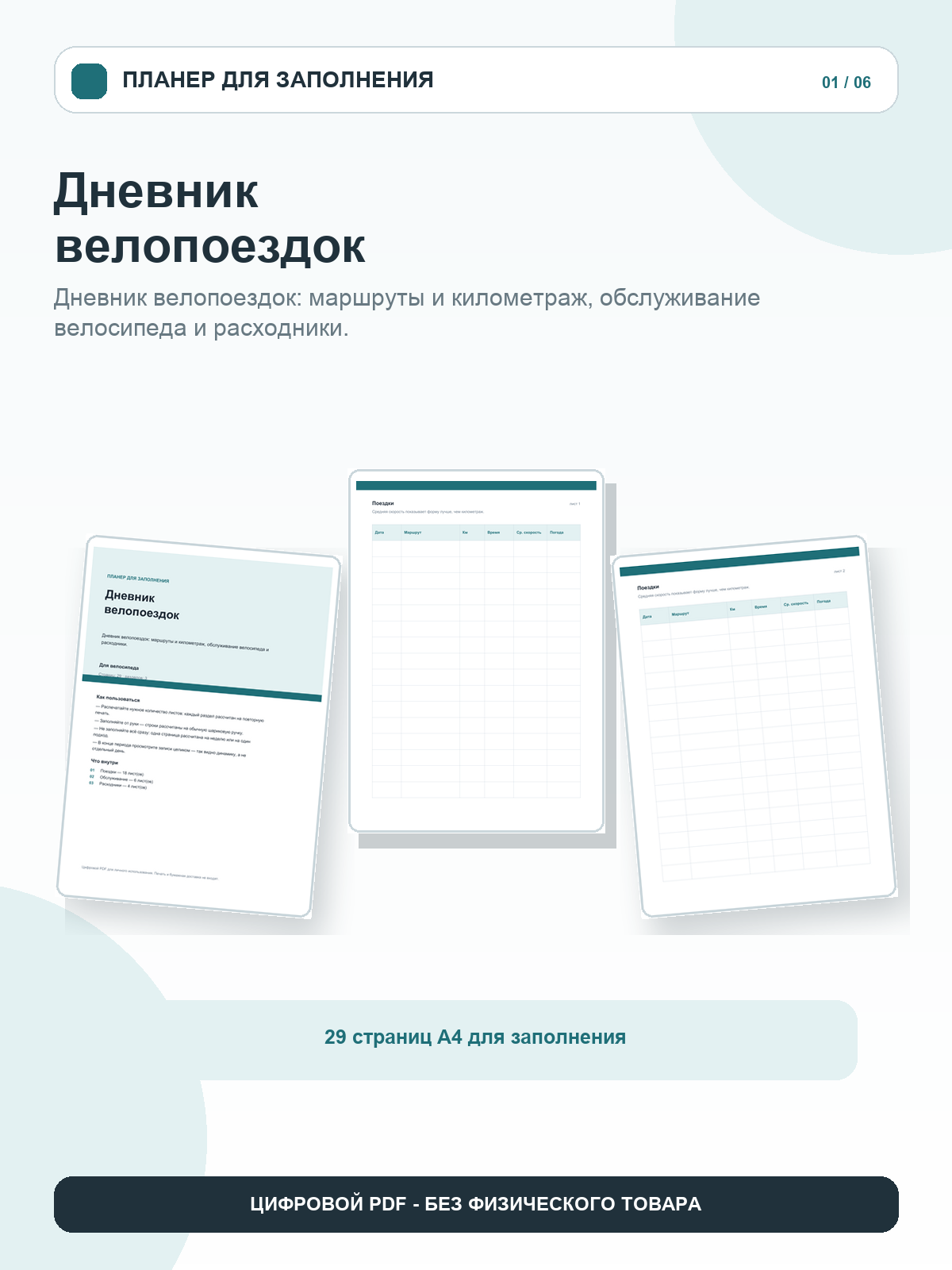 Дневник велопоездок: маршруты, километраж и обслуживание, цифровой PDF A4, 29 страниц