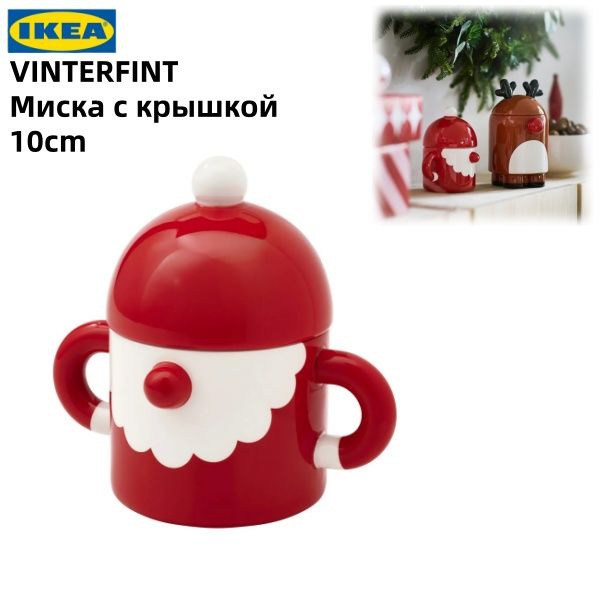Икеа VINTERFINT Миска с крышкой, форма Деда Мороза, красный, 10 см