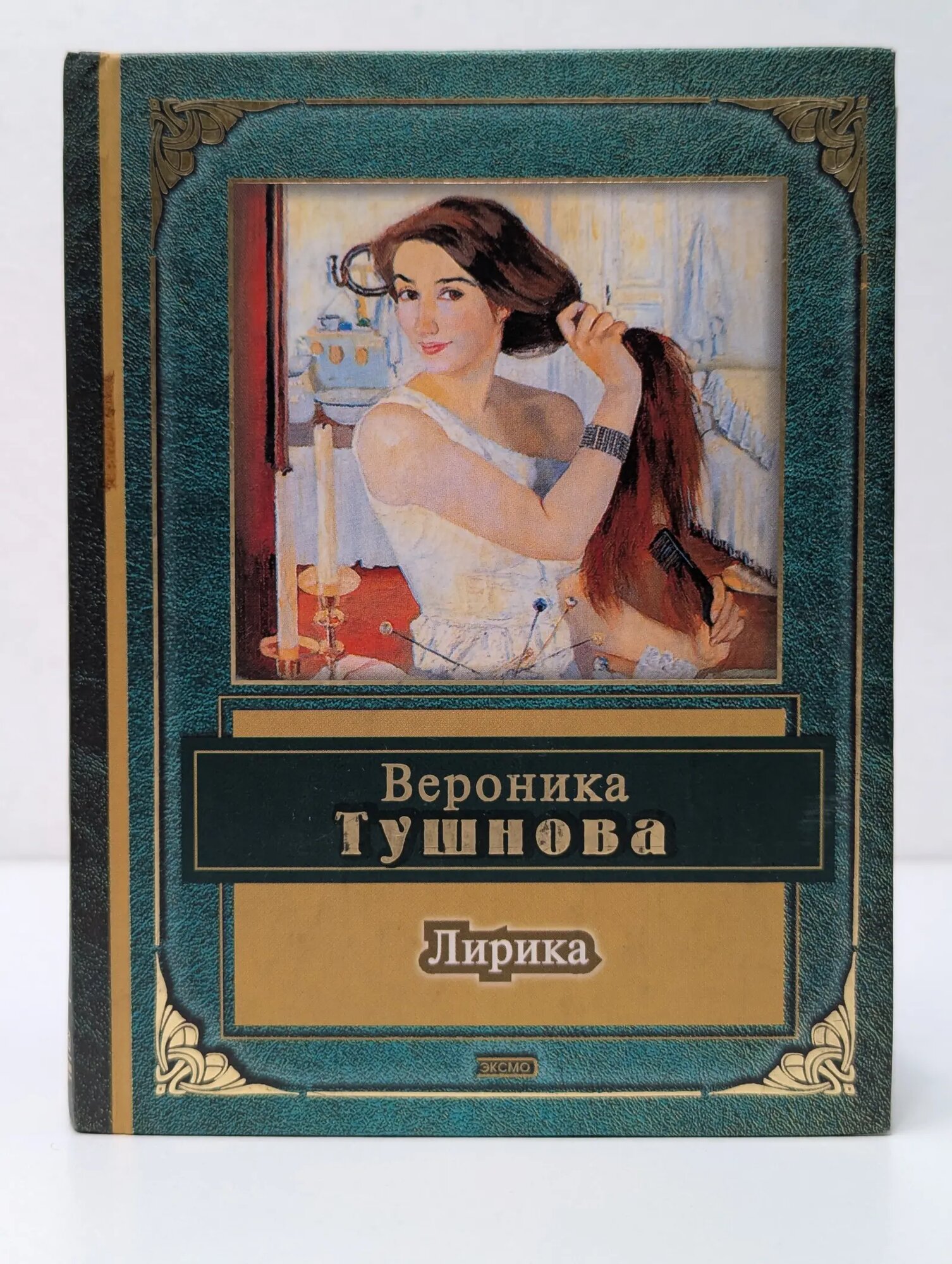 Вероника Тушнова. Лирика Тушнова Вероника Михайловна 2002