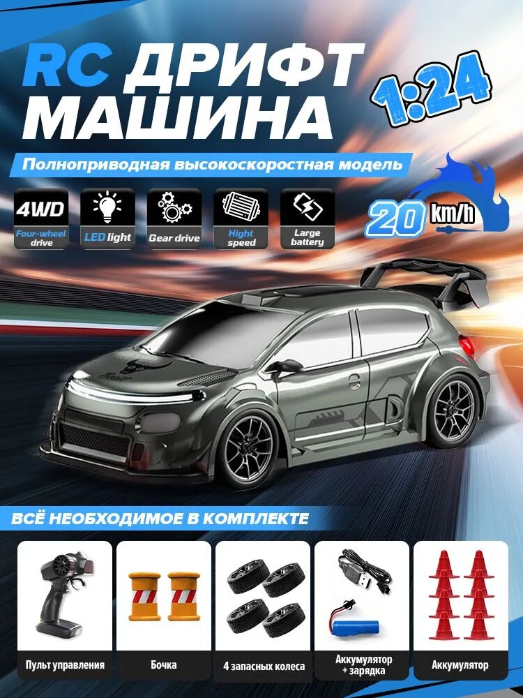 Машинка на пульте управления для дрифта 1:24, 4WD, 20км/ч, машинка на пульте управления, игрушки для мальчиков
