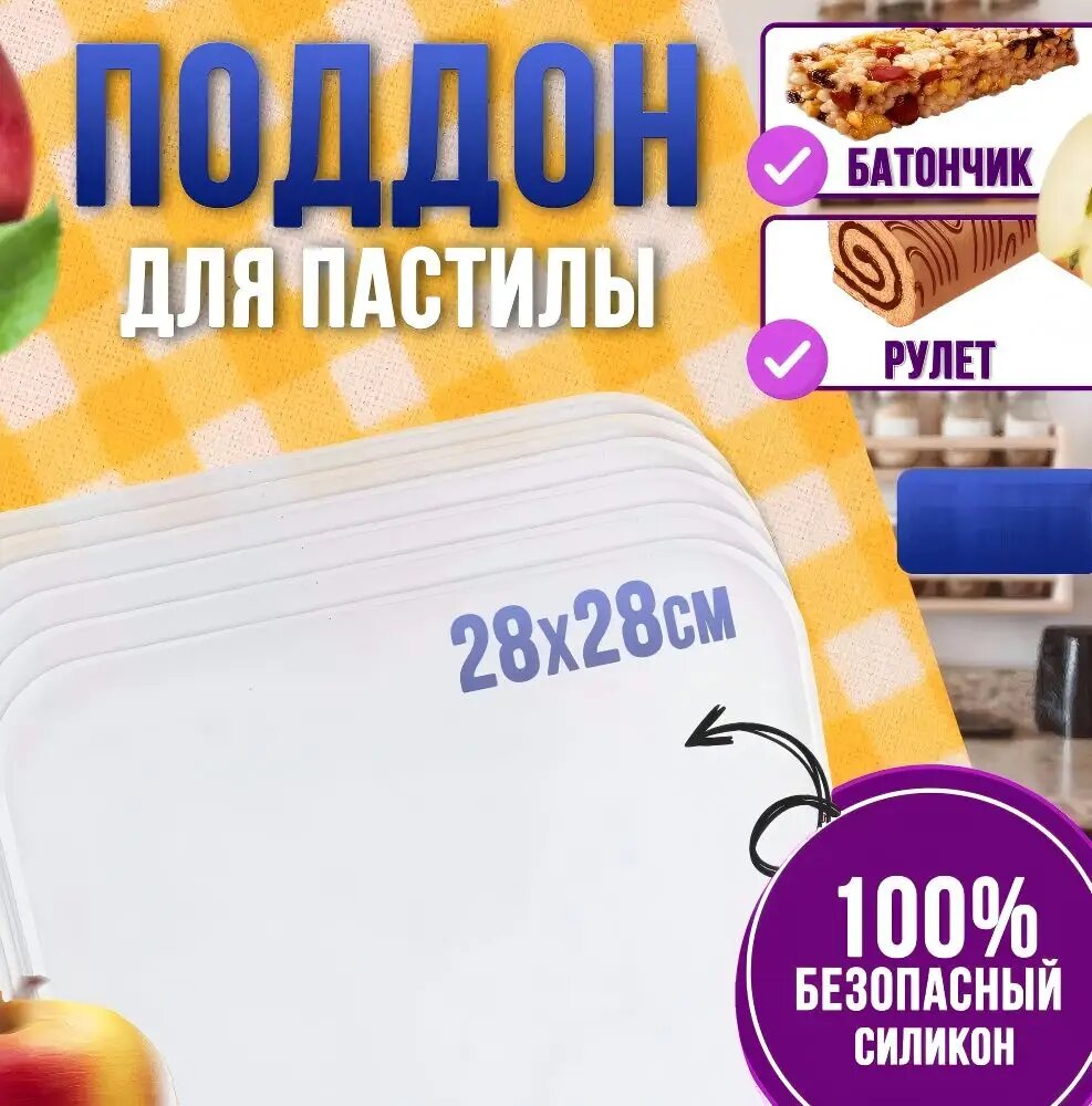 Сушилка для кондитерских изделий Сушилка для овощей и фруктов Коврик силиконовый для выпечки и запекания, подходит для большинства электросушилок, Применимо к моделям сушилок для фруктов и овощей серии COURANT CRDH, 28 см х 28 см, 6 предм.
